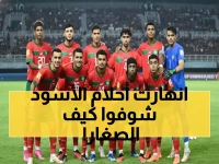 صادم: المغرب يهدر تفوقه الساحق أمام اليابان… خطأ واحد دمر أحلام الناشئين رغم حضور الركراكي!