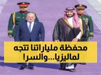 عاجل: السعودية تكشف عن استثمارات بـ 10 مليار دولار مع ماليزيا - مشاريع عملاقة تحت مظلة رؤية 2030!