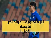 عاجل: إصابة صبحي تهدد الزمالك في السوبر... هل ينقذ عواد القلعة البيضاء من الكارثة؟