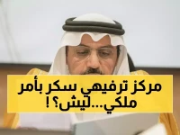 صادم في عنيزة: الأمير فيصل بن مشعل يتدخل شخصياً لإغلاق مركز ترفيهي… ما الذي حدث؟