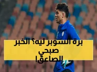عاجل: الكشف عن السبب الصادم وراء استبعاد صبحي من نار السوبر... هل يدفع الزمالك الثمن؟