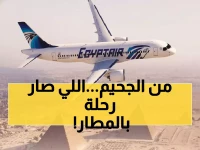 شاهد: كيف أمضى مسافرو المدينة المنورة 5 ساعات في المطار؟ مصر للطيران تروي القصة كاملة