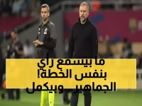 عاجل: فليك يصدم جماهير برشلونة... يرفض تغيير الدفاع الكارثي رغم تلقي 3 أهداف مع بروج!