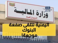 عاجل: قرار صادم يهز البنوك اليمنية… وزارة المالية تصدر أمراً بإغلاق جميع الحسابات الحكومية خارج بنك عدن!