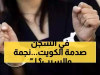 عاجل: حبس نجمة كويتية شهيرة 21 يوماً بتهمة أمن الدولة... والتسجيل المسرب يشعل الجدل!