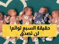 حقائق مذهلة: بعد مسلسل محمد سلام... هل 7 توائم ممكن طبياً؟ الإجابة ستصدمك