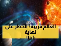 عاجل: عاصفة شمسية مدمرة تضرب الأرض خلال ساعات - تأهب عالمي وتحذيرات من انقطاع الاتصالات!