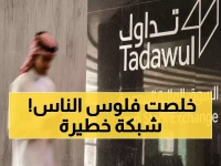 فضيحة: كشف شبكة احتيال ضخمة بـ24 متلاعباً سرقوا 5 ملايين ريال من السوق السعودية!