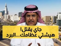 حصري: برد قطبي يغزو السعودية بقوة تاريخية… الحصيني يحذر: 11 منطقة في خطر والأسوأ قادم!