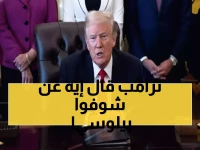 صادم: ترامب يصف بيلوسي بـ"المرأة الشريرة" ويكشف كيف دمرت أمريكا... تقاعدها "خدمة جليلة"!