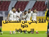 عاجل: العلا يحقق المعجزة الرياضية… يتصدر هجومياً ودفاعياً معاً وسط جولة نارية بـ22 هدف!