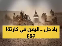 عاجل: شبح المجاعة يهدد آلاف الأسر اليمنية... 5 أشهر بلا رواتب ووجبة واحدة في اليوم!