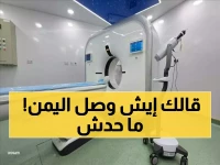 عاجل: اليمن تدخل عصر الذكاء الاصطناعي الطبي - أول جهاز أشعة ثوري بـ10 ملايين دولار يصل عدن!