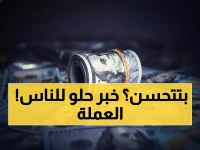 عاجل: الريال اليمني يحقق استقراراً مذهلاً لشهرين متتاليين - الدولار عند 1630 والمواطنون يتنفسون الصعداء!