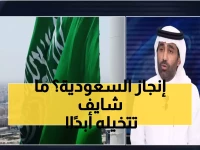 خبير اقتصادي يكشف: نيوم ليس مجرد مشروع... إنه الوحيد من نوعه في العالم!