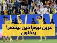 حصري: العملاق النصر يدخل عرين نيوم المحفوف بالمخاطر - 7 انتصارات على المحك!
