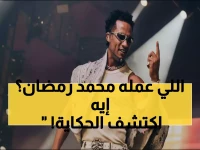 صادم: الحكم بحبس محمد رمضان بسبب 'رقم واحد يا أنصاص'... والغرامة 10 آلاف جنيه!