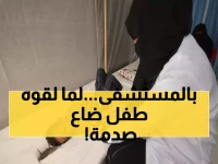 صادم: اختفى طفل يمني 3 ساعات في مستشفى حكومي.. المفاجأة الصادمة عند العثور عليه!