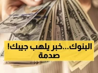 عاجل: الدولار ينفجر بـ20 قرشاً في 10 بنوك خلال أسبوع واحد... هل ترتفع أسعار كل شيء؟