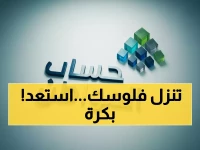 العد التنازلي ينطلق.. "برنامج "حساب المواطن" يعلن عن موعد إيداع الدفعة 96 لكل المستفيدين !