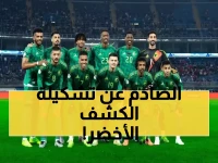 تسريب القائمة الرسمية لمنتخب السعودية في بطولة كأس العرب 2025 يصدم الوسط الكروي !