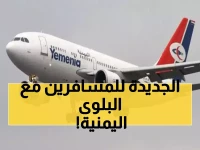 عـاجل : طيران اليمنية تفاجئ المسافرين بقرار غير مسبوق يثير موجة غضب.. لن تصدقوا ما يحدث !
