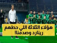 عاجل: رينارد يفجر مفاجأة باستدعاء ثلاثة وجوه جديدة لمنتخب السعودية في كأس العالم 2026... لن تصدق من هم !