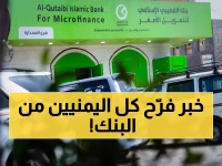 عـاجل: بنك القطيبي يُعلن عن خبر سار لكل اليمنيين من جنوب اليمن إلى شمالها! (صورة)