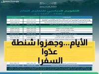 خبر سار لكل الطلاب بالسعودية: 9 أيام فقط تفصلكم عن إجازة الخريف المنتظرة... تعرف على التواريخ الدقيقة الآن!
