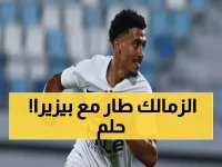 صدمة: غياب خوان بيزيرا يهز الزمالك قبل ساعات من قمة الأهلي… هل ينهار الحلم؟