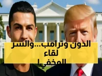 كشف السر الصادم خلف طلب كريستيانو نجم النصر لقاء ترامب... مفاجأة مدوية تكشف الأسباب الحقيقية !