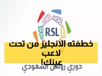 عاجل: زلزال في دوري روشن.. عروض إنجليزية تهدد بقاء نجم الدوري.. لن تصدقوا من يكون؟!