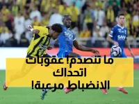 لجنة الانضباط لا ترحم.. عقوبات صادمة تضرب نجمي الهلال والاتحاد وتهز الكرة السعودية!