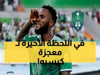 عاجل: حسم مصير النجم كيسيه مع الأهلي.. وكيل اللاعب في الرياض و قرار مصيري خلال ساعات!