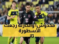 صادم: ميسي يسجل ويخسر... والسيناريو المرعب من الموسم الماضي يتكرر!