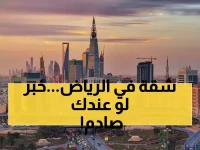 عاجل: السعودية تجمد إيجار الشقق في الرياض لـ 5 سنوات... قرار يهز سوق العقار!