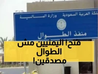 عـاجل: حدث مُفرح باليمن بخصوص منفذ "الطوال - حرض" يثلج صدور اليمنيين !