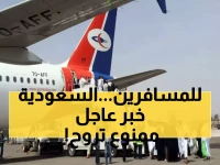 عاجل: تنبيه صادم من طيران اليمنية لكل المسافرين إلى السعودية.. هذا ما يجب فعله! (صورة)