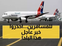 عاجل: طيران اليمنية تُصدر إنذاراً عاجلاً لجميع المسافرين اليمنيين إلى هذا البلد!