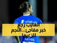 فرحة عارمة في صفوف الزعيم.. عودة مُفاجئة لنجم الهلال الذي طال انتظاره !