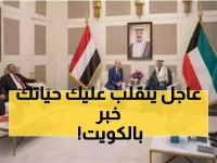 تحذير عاجل من السفارة اليمنية في الكويت.. إعلان هام يمس جميع اليمنيين المقيمين هناك!