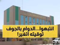 عاجل: تعليم الجوف يعلن موعد الدوام الشتوي الجديد - الطلاب يبدأون الساعة 8:00 صباحاً الأحد!