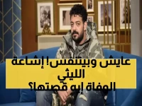 عاجل: نقيب الموسيقيين ينفي رسمياً وفاة إسماعيل الليثي إكلينيكياً... "ما زال على قيد الحياة"!