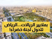 تاريخي: الأمير فيصل يدشن 181 مشروعاً بيئياً عملاقاً بـ38 مليار ريال... الرياض تتحول لواحة خضراء!