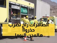 حصري: صافرات الإنذار ستدوي في 3 مدن سعودية الساعة 1 ظهراً... والسبب صادم!