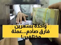 1633 ريالاً للدولار في عدن و540 في صنعاء: فارق 200% يكشف انقساماً اقتصادياً غير مسبوق في اليمن