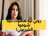 عاجل: روبي تنفجر غضباً بسبب دينا الشربيني... والسبب فيديو قديم يكشف أسرار مدمرة!