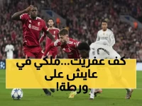 عاجل: ريال مدريد في أزمة حقيقية... صراع البقاء في الصدارة يبدأ اليوم من فاييكس!