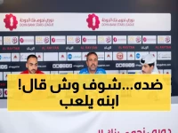 صادم: مدرب الريان يكشف رغبته في هزيمة نجله غداً - "أريد أن أكون أسعد منه"!