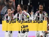 عاجل: معركة نارية على صدارة إيطاليا... نابولي وإنتر في امتحان مصيري بفارق نقطة واحدة!